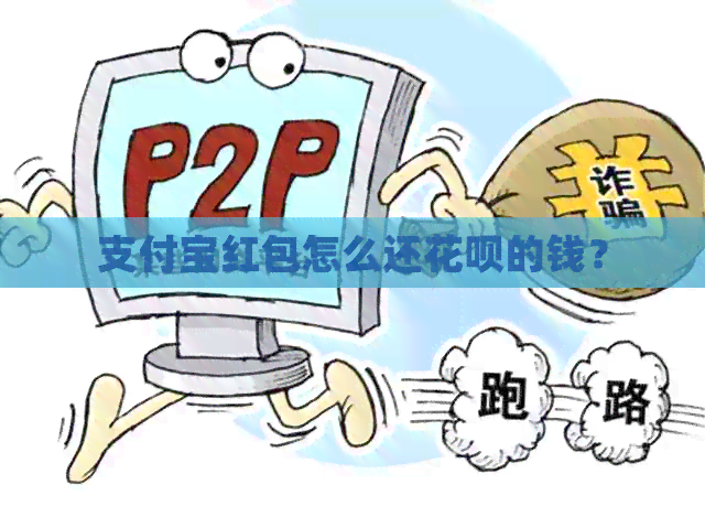 支付宝红包怎么还信用卡的钱？
