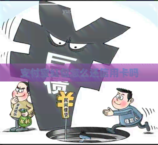 支付宝红包怎么还信用卡吗