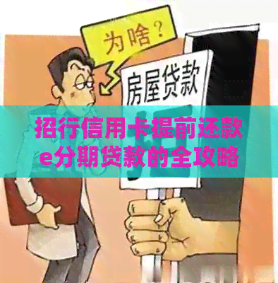 招行信用卡提前还款e分期贷款的全攻略：步骤、时间、额度等一应俱全！
