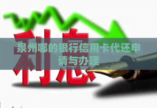 泉州哪的银行信用卡代还申请与办理