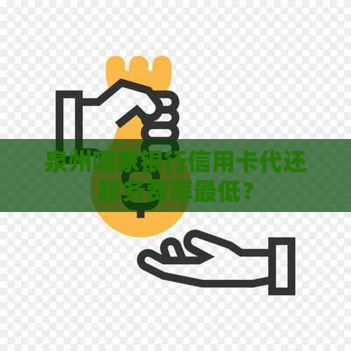 泉州哪家银行信用卡代还服务费率更低？