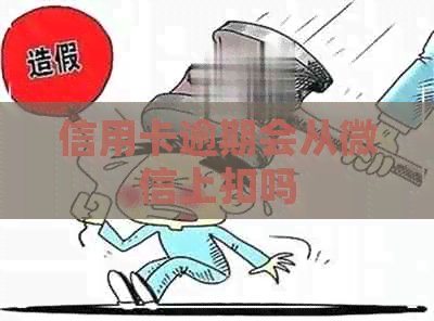 信用卡逾期会从微信上扣吗