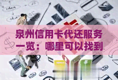 泉州信用卡代还服务一览：哪里可以找到可靠的信用卡代还款地点和方式？