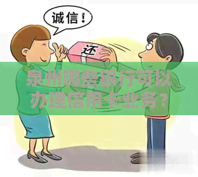 泉州哪些银行可以办理信用卡业务？