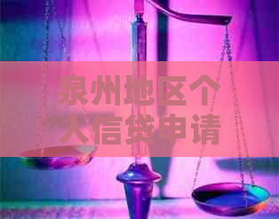 泉州地区个人信贷申请流程与攻略：银行信用贷款是否轻松实现？