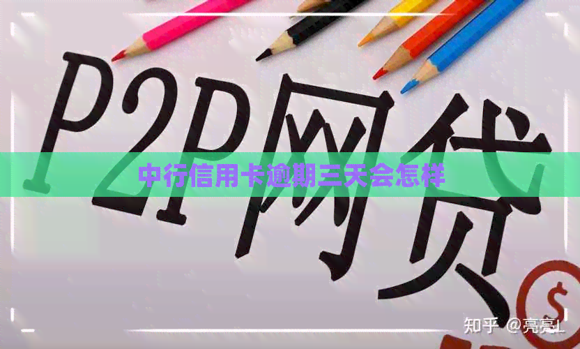 中行信用卡逾期三天会怎样