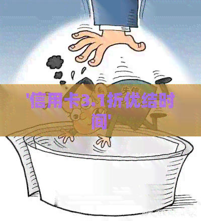 '信用卡3.1折优结时间'