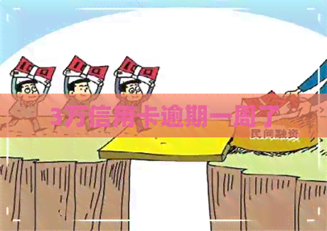 3万信用卡逾期一周了