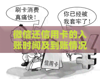 微信还信用卡的入账时间及到账情况详解：当天还款是否及时到账？