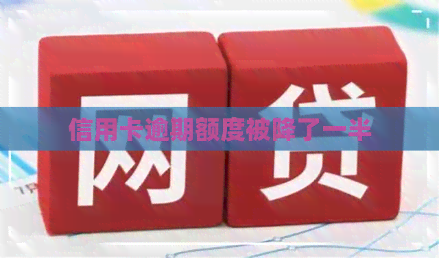信用卡逾期额度被降了一半