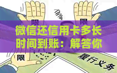 微信还信用卡多长时间到账：解答你的疑问