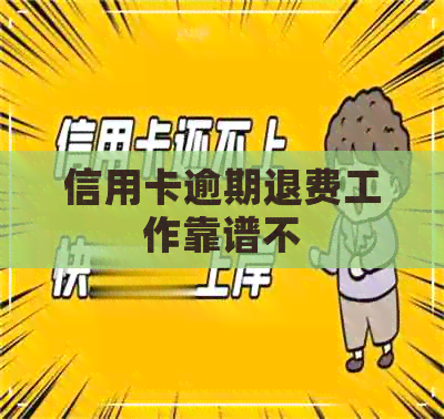 信用卡逾期退费工作靠谱不