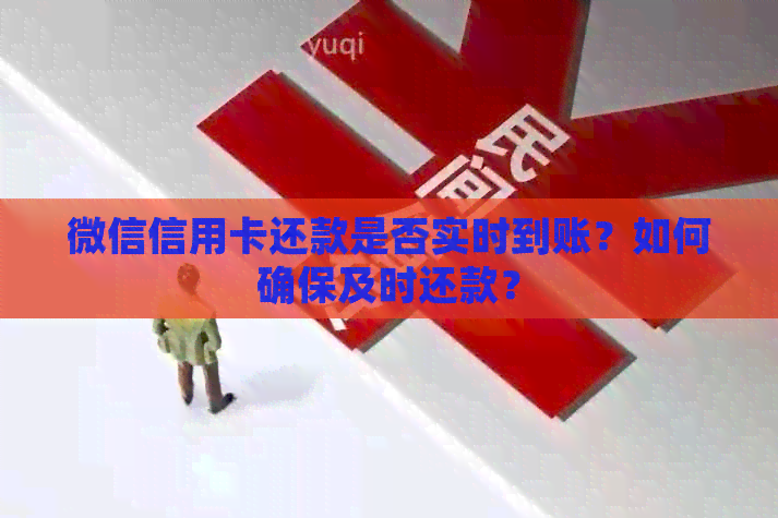 微信信用卡还款是否实时到账？如何确保及时还款？