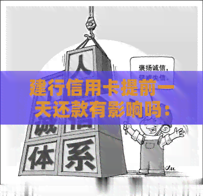 建行信用卡提前一天还款有影响吗：安全及完整流程解析