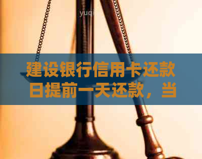 建设银行信用卡还款日提前一天还款，当天是否可以立即使用？ - 疑问解答
