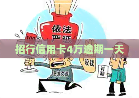 招行信用卡4万逾期一天