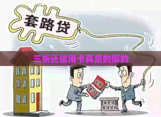 三折还信用卡真是的假的