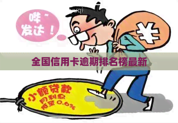 全国信用卡逾期排名榜最新
