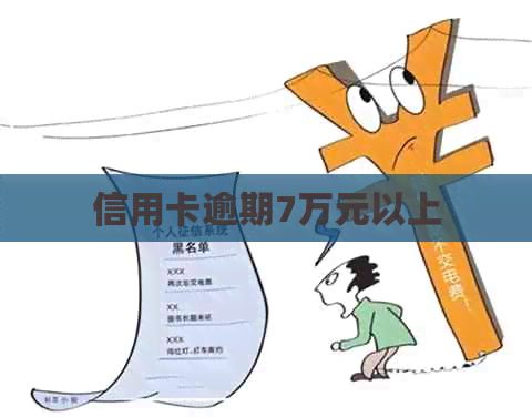 信用卡逾期7万元以上