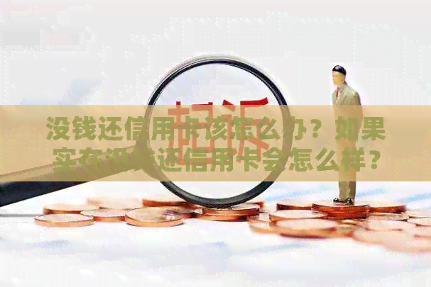 没钱还信用卡该怎么办？如果实在没钱还信用卡会怎么样？