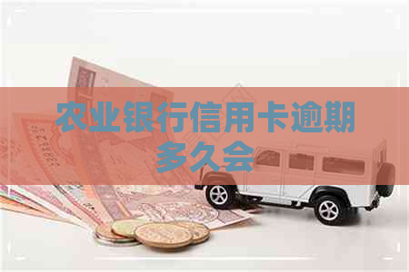农业银行信用卡逾期多久会 农业银行信用卡逾期多久会