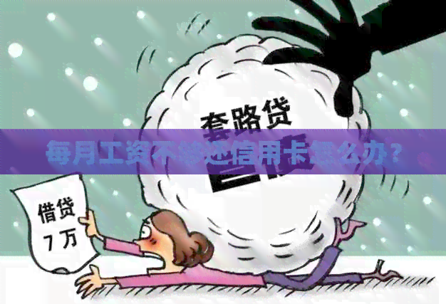 每月工资不够还信用卡怎么办？
