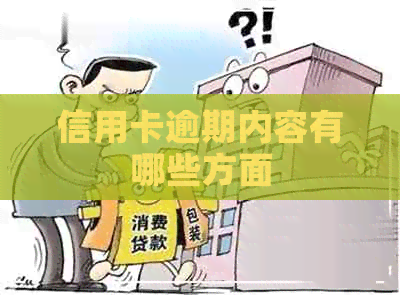 信用卡逾期内容有哪些方面