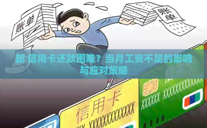 新 信用卡还款困难？当月工资不足的影响与应对策略