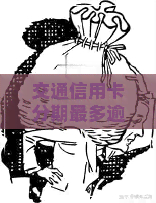 交通信用卡分期最多逾期几天没事