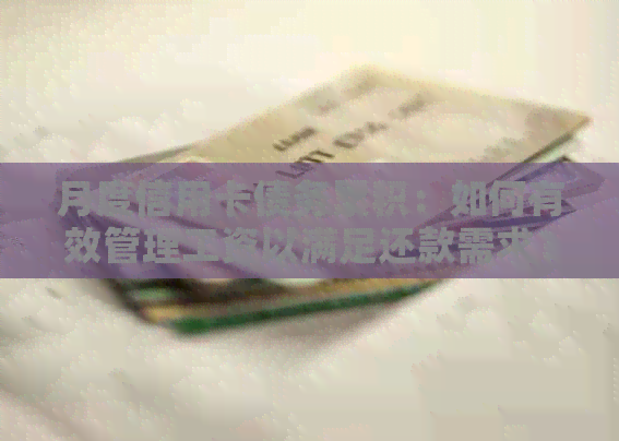 月度信用卡债务累积：如何有效管理工资以满足还款需求？