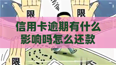 信用卡逾期有什么影响吗怎么还款