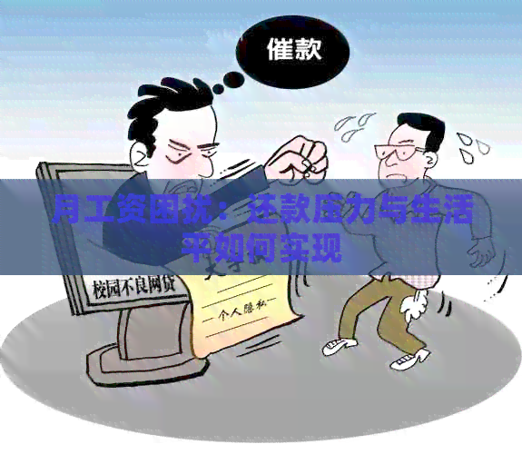 月工资困扰：还款压力与生活平如何实现