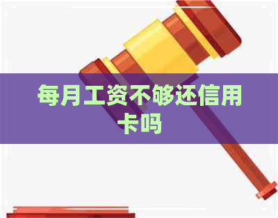 每月工资不够还信用卡吗