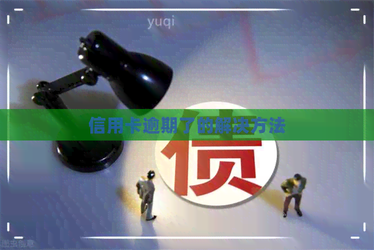 信用卡逾期了的解决方法