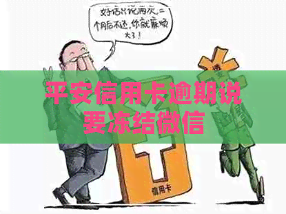 平安信用卡逾期说要冻结微信