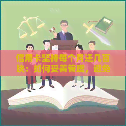 信用卡坚持每个月还几百块：如何妥善管理，避免逾期与诈骗？