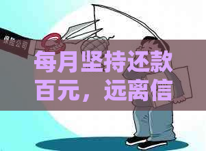 每月坚持还款百元，远离信用卡逾期烦恼
