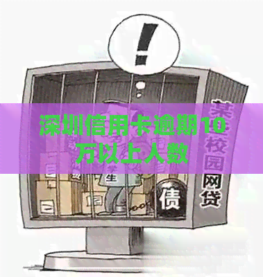 深圳信用卡逾期10万以上人数