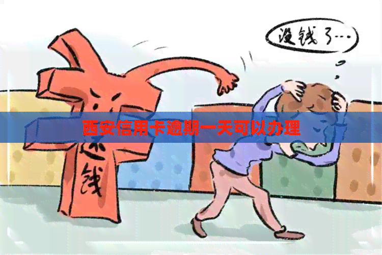 西安信用卡逾期一天可以办理