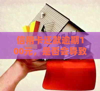 信用卡还款逾期100元，是否会导致坐牢？