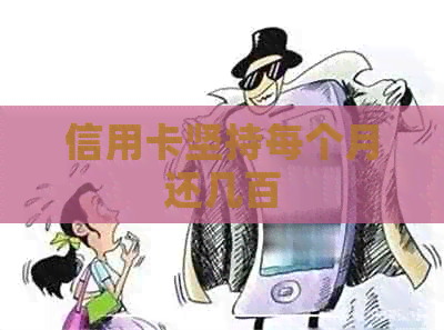 信用卡坚持每个月还几百