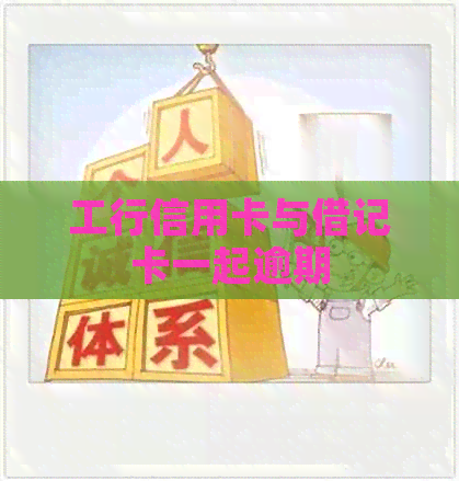 工行信用卡与借记卡一起逾期