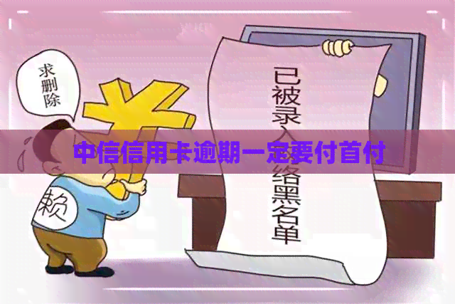 中信信用卡逾期一定要付首付