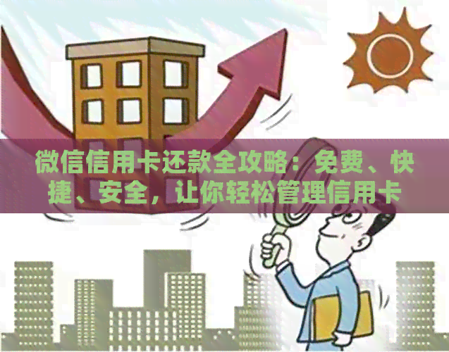 微信信用卡还款全攻略：免费、快捷、安全，让你轻松管理信用卡账单