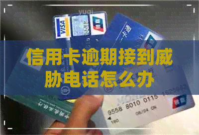 信用卡逾期接到电话怎么办