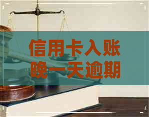 信用卡入账晚一天逾期了