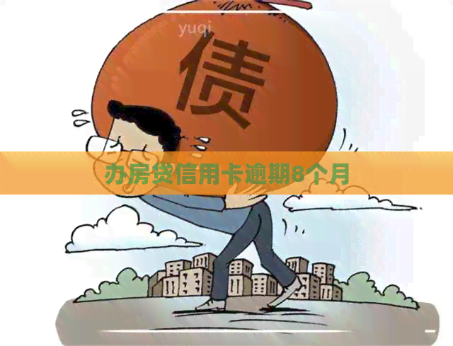 办房贷信用卡逾期8个月