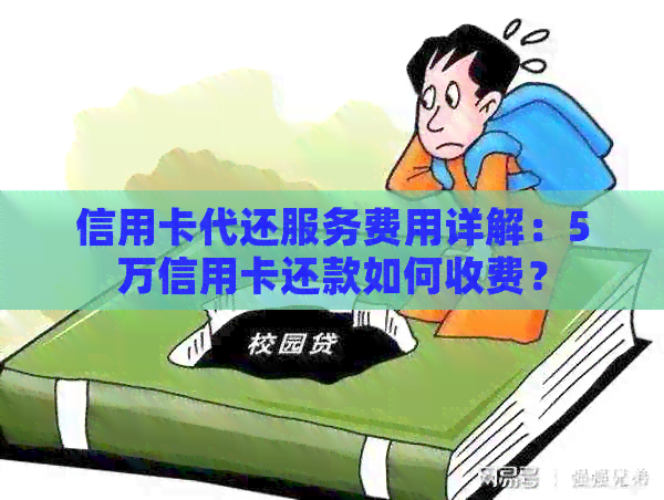 信用卡代还服务费用详解：5万信用卡还款如何收费？