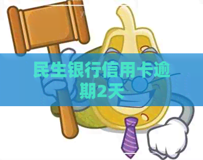 民生银行信用卡逾期2天