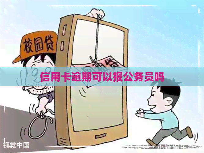 信用卡逾期可以报公务员吗